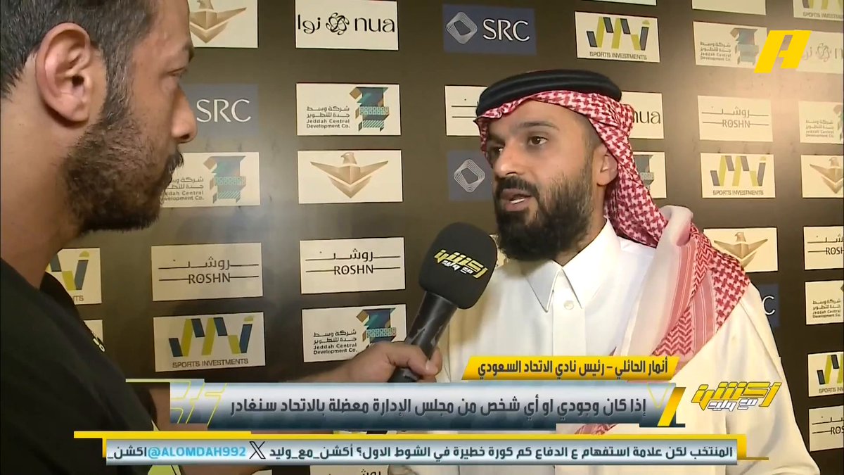 كلام مهم جدا جدا من رئيس نادي الاتحاد انمار الحائلي .. اخيرا بدأت المعلومات تتضح للناس وسط كل هذا الضباب والصمت . #اكشن_مع_وليد