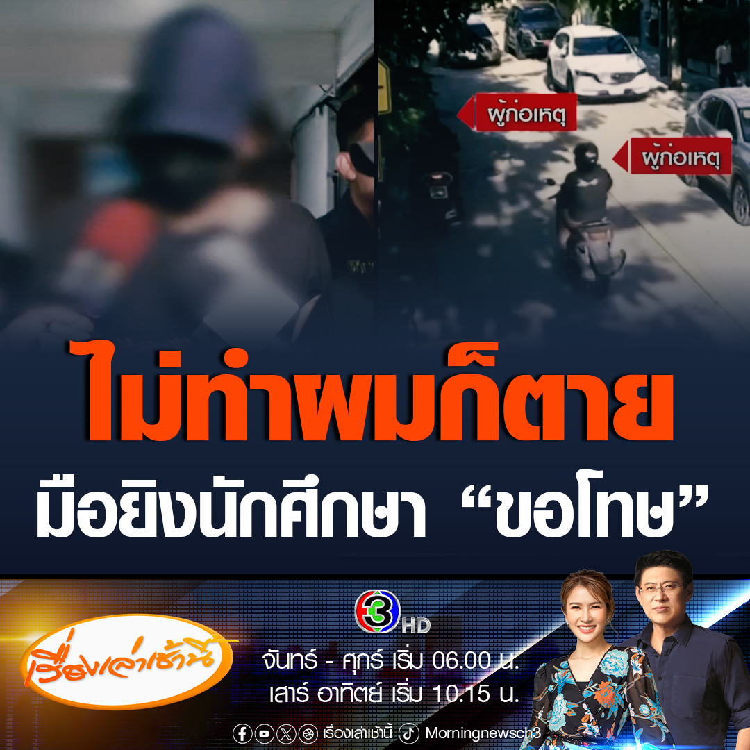 #เรื่องเล่าเช้านี้ จับแล้ว ‘ยีนส์ ไทรน้อย’ มือปืนยิง ‘น้องภู่’ นักศึกษาวิทยาลัยเทคนิคดุสิต อ้างป้องกันตัวจากกลุ่มผู้เสียชีวิตเนื่องจากกลุ่มของตนเองถูกทำร้ายก่อน ระบุ “ถ้าผมไม่ทำผมกับเพื่อนก็ตาย” #ข่าวช่อง3 #ข่าวอาชญากรรม