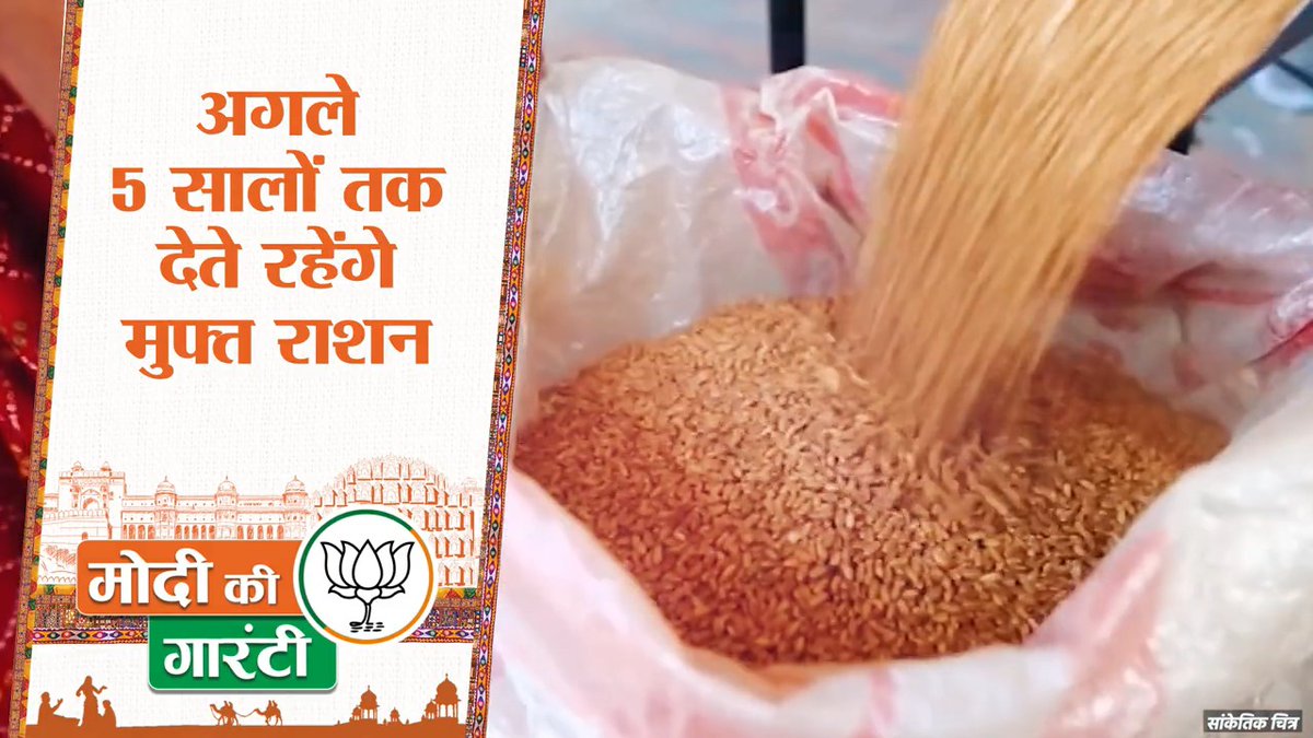 मोदी की गारंटी! गरीब परिवारों का रखेंगे ख्याल, मुफ्त राशन देते रहेंगे अगले 5 साल। #राजस्थान_में_कमल_खिलेगा