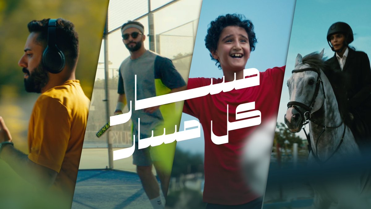 اهتماماتك المتعددة وأنشطتك المختلفة، كلها تجتمع في #المسار_الرياضي #مسار_كل_مسار