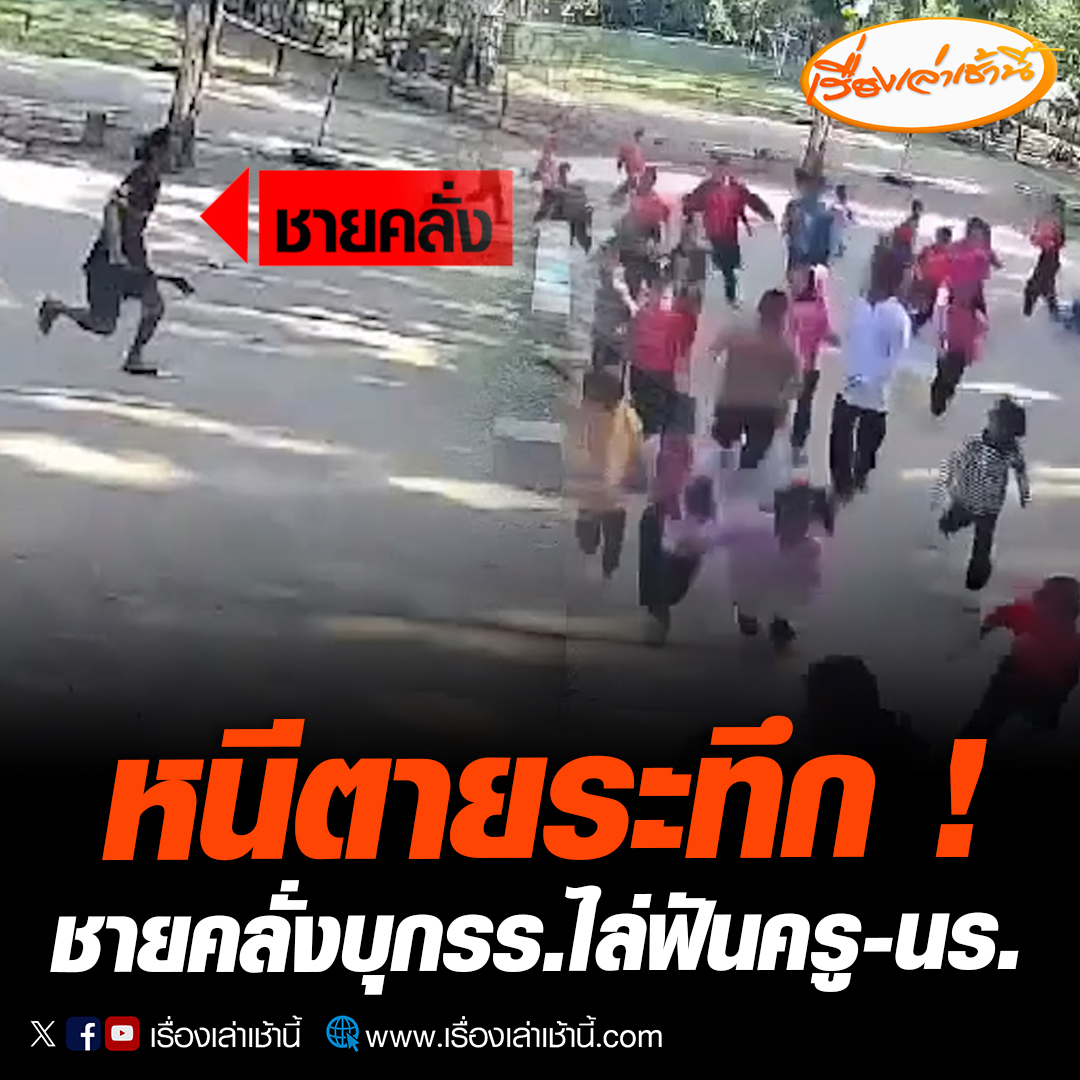 ชายคลั่งขี่รถจยย.พร้อมถือมีดบุกเข้าไปในโรงเรียน ไล่ฟันครู และเด็กนักเรียน ขณะที่กำลังเข้าแถวเคารพธงชาติ เด็กวิ่งหนีกระเจิงคนละทิศทาง ด้านครูได้รับบาดเจ็บ อ่านข่าว : #เรื่องเล่าเช้านี้ #ข่าวช่อง3 #ข่าวภูมิภาค #ชัยภูมิ