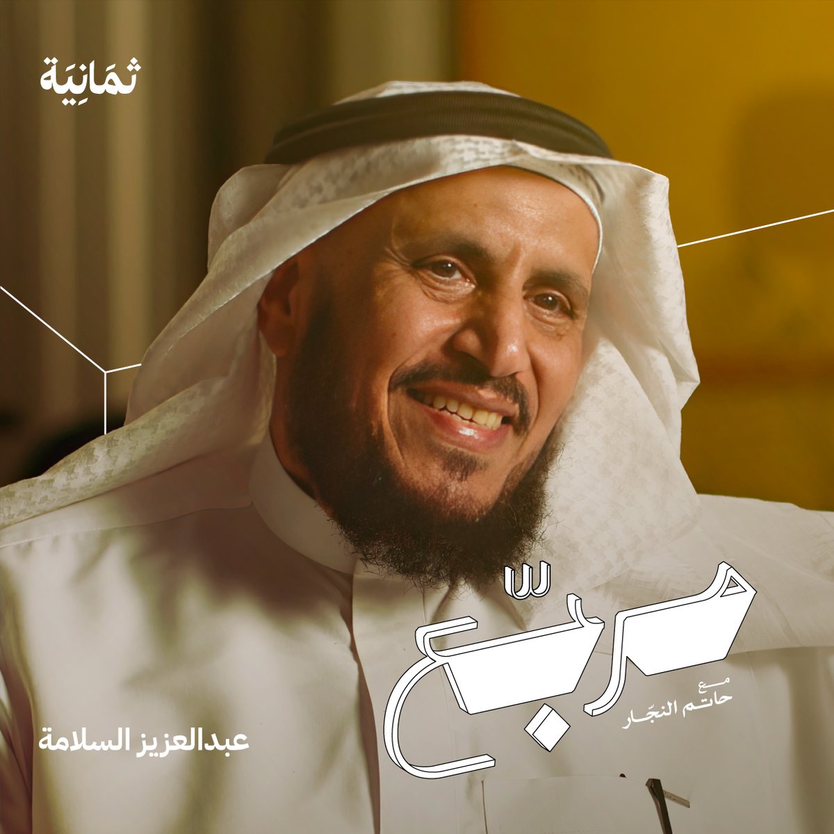 أحدث حلقات #بودكاست_مربع ☕🍔 نستضيف فيها عبدالعزيز السلامه للحديث عن أسباب نجاح وفشل المشاريع في قطاع المطاعم والمقاهي، والإغلاقات التي يشهدها السوق، هل بسبب المخالفات أم لصعوبة إدارة هذا القطاع.