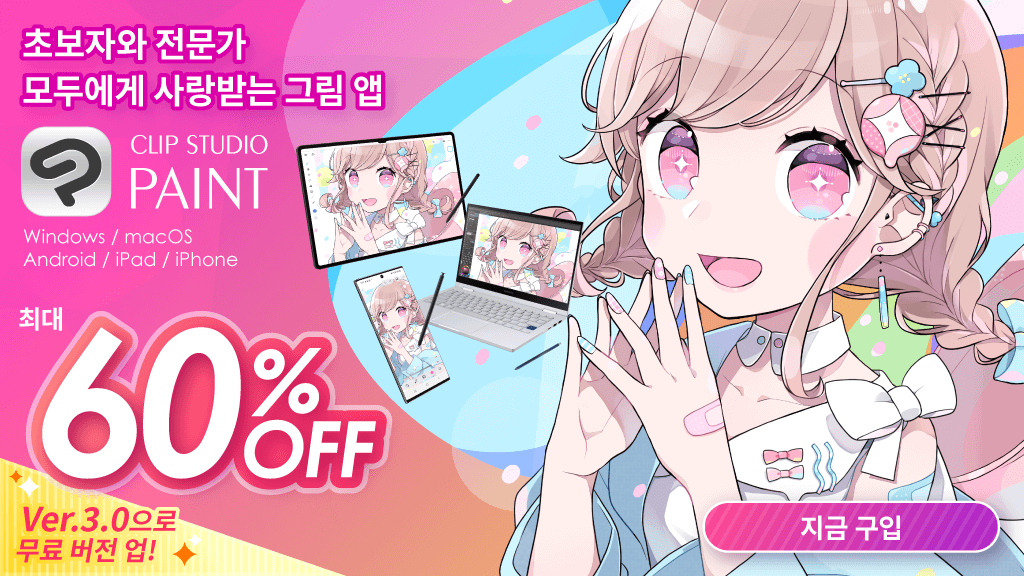 초보자와 전문가 모두에게 사랑받는 그림 앱, 최대 60% 할인! ✨11월 28일 오후 5시(KST)까지✨ 지금 사면 내년 발매되는 Ver.3.0으로 무료 버전 업 가능한 캠페인도 시작🎁 이 기회를 놓치지 마세요!