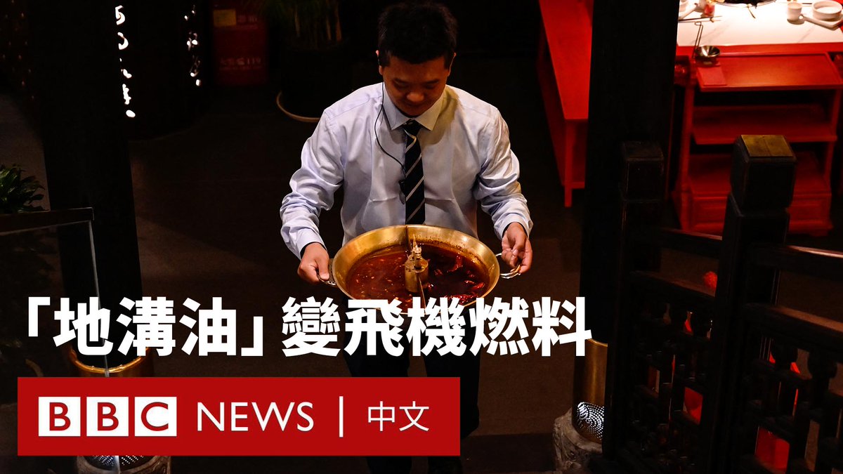 火锅是许多中国人热爱的美食,但处理人们吃剩的大量火锅汤油曾一直是个难题。 但现在,这些废油已不再是垃圾,而在空中获得第二次生命,成为喷气式飞机的燃料。