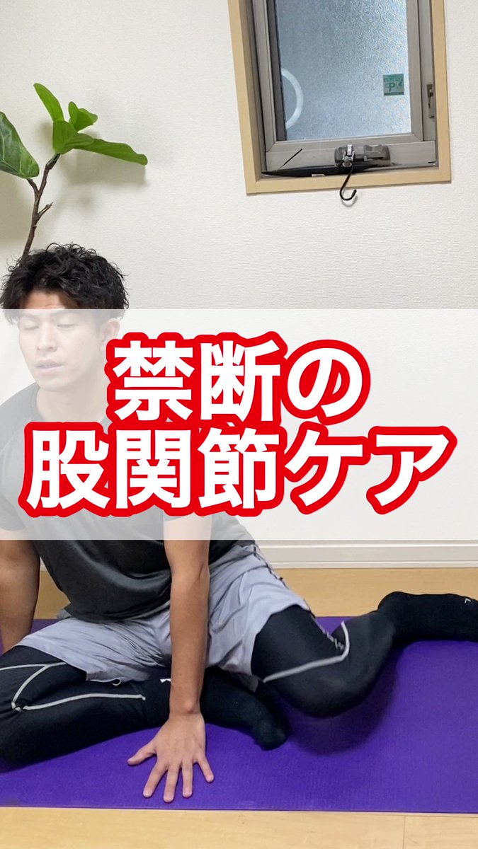 ■下半身太りに悩む人ってコレ苦手 【骨盤と股関節を分離させる】これめちゃくちゃ大事。ストレッチや筋トレを毎日頑張ってるけど「前ももがパンパン」「外もものハリ感強い」なら股関節と骨盤がガチガチになってる可能性大😨 そのまま筋トレは一旦ストップするべき お尻攣らないように注意です☝️