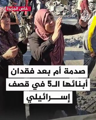 صدمة أم فلسطينية بعد فقدان أبنائها الـ5 تحت الأنقاض شمال #غزة بسبب قصف الاحتلال الإسرائيلي #حرب_غزة #فيديو