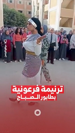 بمشاركة الطلاب.. ترنيمة إيزيس وأوزوريس خلال طابور الصباح بمدرسة بيجام الثانوية بنات في محافظة القليوبية #مزيد