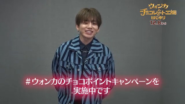 #ウォンカのチョコポイント 開催中💰 完全吹替版声優🎩 ⌇ウォンカ役 #花村想太 さん⌇ からコメント動画がチョコっと到着🍫ˊ˗ いいね🤎𝟏𝟎pt リプライ🔁𝟏𝟓pt ポスト💌𝟑𝟎pt チョコポイントを貯めて #ウォンカ の魔法のチョコレートを𝐆𝐄𝐓✨ ▼キャンペーン詳細▼
