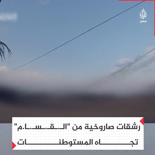 قبيل الاعلان عن بدء سريان الهدنة.. "كـ.ـتـ.ـا.ئـ.ـب الـ.ـقـ.ـسـ.ـا.م" تطلق رشقات صاروخية من غزة تجاه المستوطنات