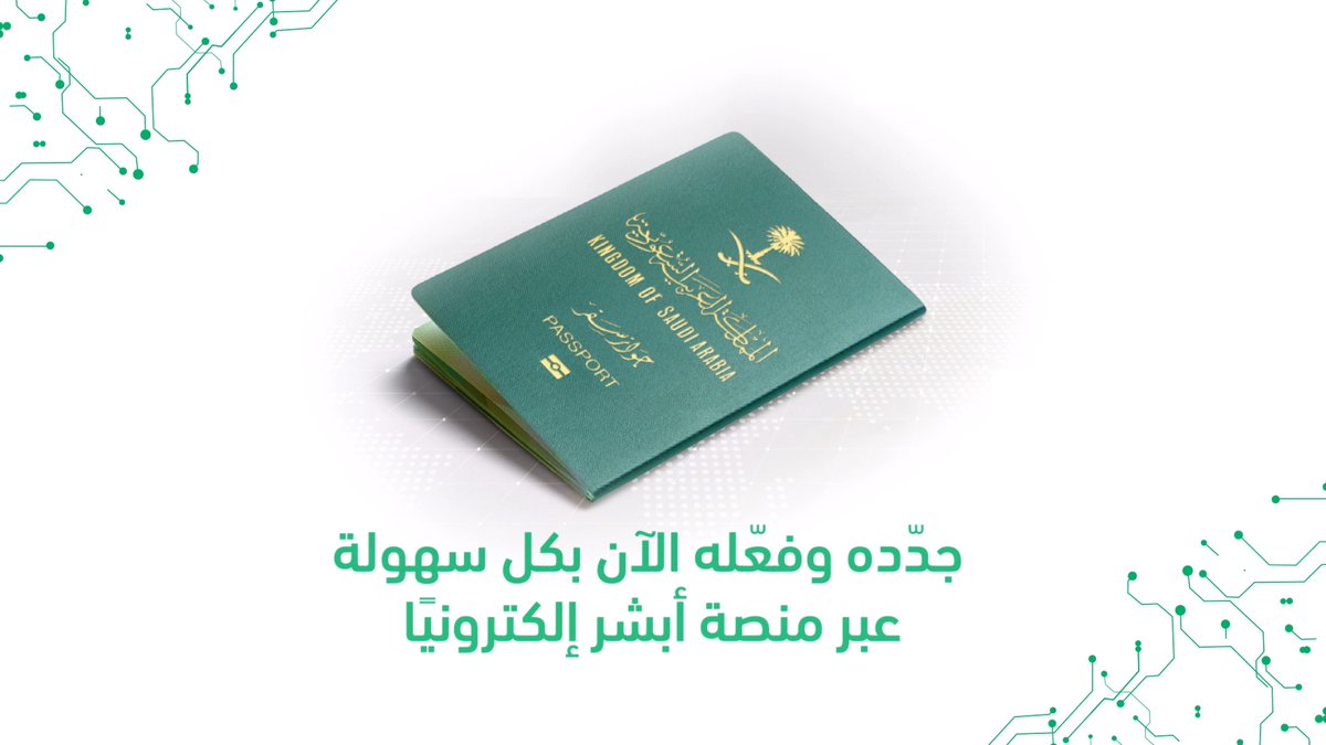 جوازك.. تعرّف على خطوات تجديده إلكترونيًا عبر #أبشر وفعّله بكل سهولة من خلال قنوات التفعيل الجديدة #أسهل_أسرع