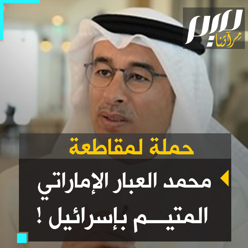 عمل على تمويل مشروع إسرائيلي ضخم وتبرع بسخاء لـ"فقراء تل أبيب".. حملة لمقاطعة شركات #محمد_العبار، رجل الأعمال الإماراتي المخلص لـ #إسرائيل!