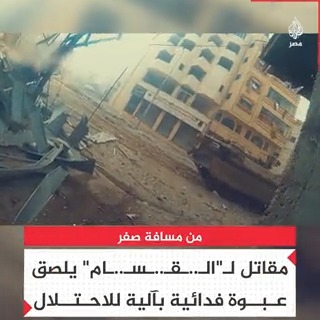 أحد مقاتلي "الـ..ـقـ..ـسـ..ـام" يتقدم "للمسافة صفر" حتى باب ناقلة جنود تابعة للاحتلال الإسرائيلي ويضع على بابها عبوة لاصقة قبل أن يتم قصفها