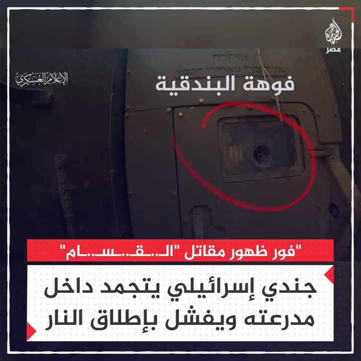 خوفًا من مقاتل "الـ..ـقـ..ـسـ..ـام".. مشاهد توثق تجمد جندي إسرائيلي داخل مدرعة وعدم تمكنه من فتح النار من سلاحه على المهاجم الذي نجح في لصق عبوة فدائية بجسم الآلية وتفجيرها بأريحية تامة