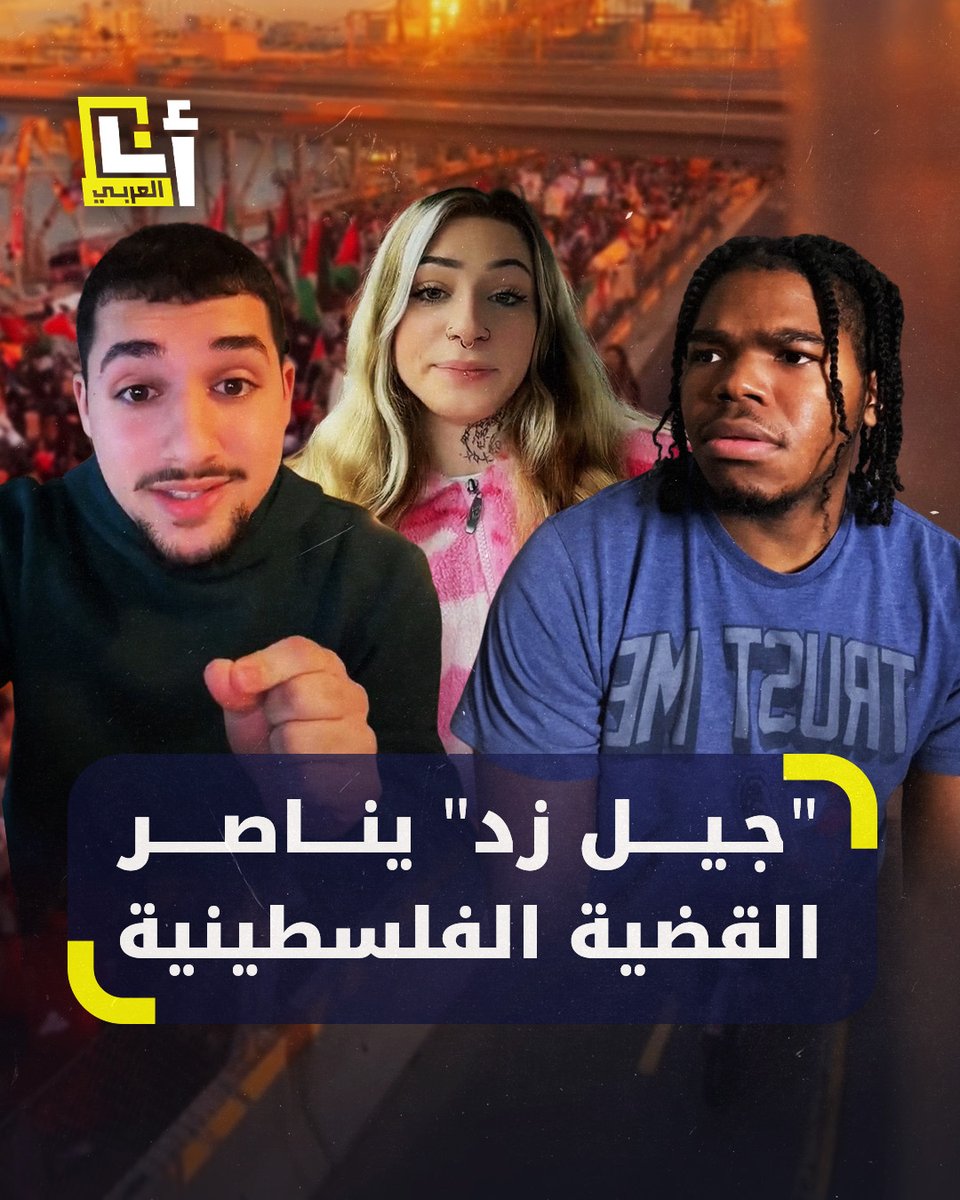 فاجأ العالم بمواقفه المساندة لغزة.. جيل جديد في أميركا يعارض دعم إسرائيل ويدعم حقوق الفلسطينيين، فما هو "جيل زد"، وكيف استخدم أبناؤه تقنيات عصرهم لفضح الروايات الكاذبة؟ @AnaAlarabytv