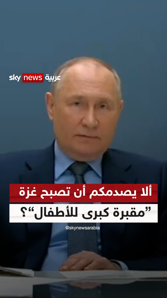 #بوتين للغرب: ألا يصدمكم أن تصبح #غزة "مقبرة كبرى للأطفال"؟ | #شاهد_سكاي