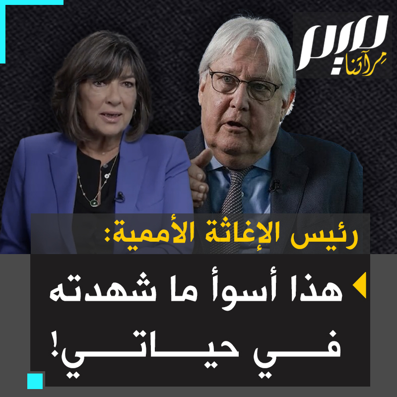 "ما تقييمكم للوضع في غزة، هل شاهدتم شيئا شبيها في مسيرتكم الطويلة؟"، "لا أقول هذا باستخفاف، لكن هذا أسوأ ما شاهدته في حياتي، أسوأ حتى من ميادين القتل تحت الخمير الحمر. إنها مذبحة كاملة مطلقة".. مارتن غرفيثس لكرستيانا أمانبور