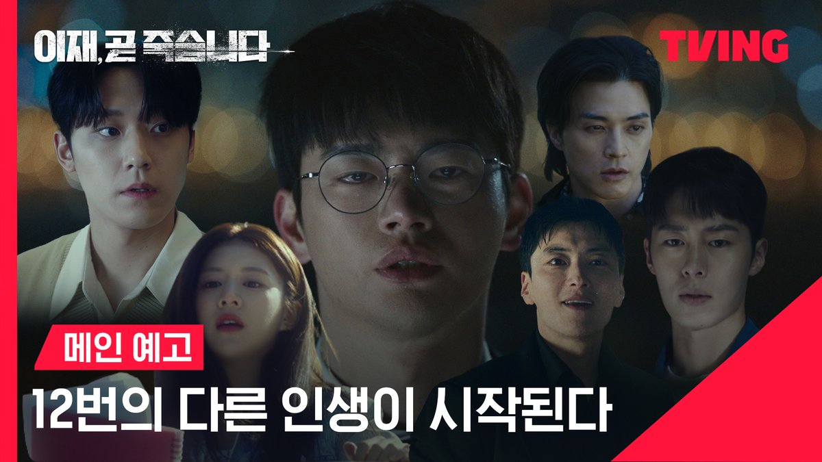 죽음을 제 발로 찾아간 죄는 12번의 고통스러운 죽음 뿐! 피할 수 있는 방법은 단 하나, 필사적으로 살아 남아라! <이재, 곧 죽습니다> TVING 12월 15일 독점 공개 #이재곧죽습니다 #이재곧 #DeathsGame #서인국 #박소담 #김지훈 #최시원 #성훈 #김강훈 #장승조 #이재욱 #이도현 #고윤정 #김재욱