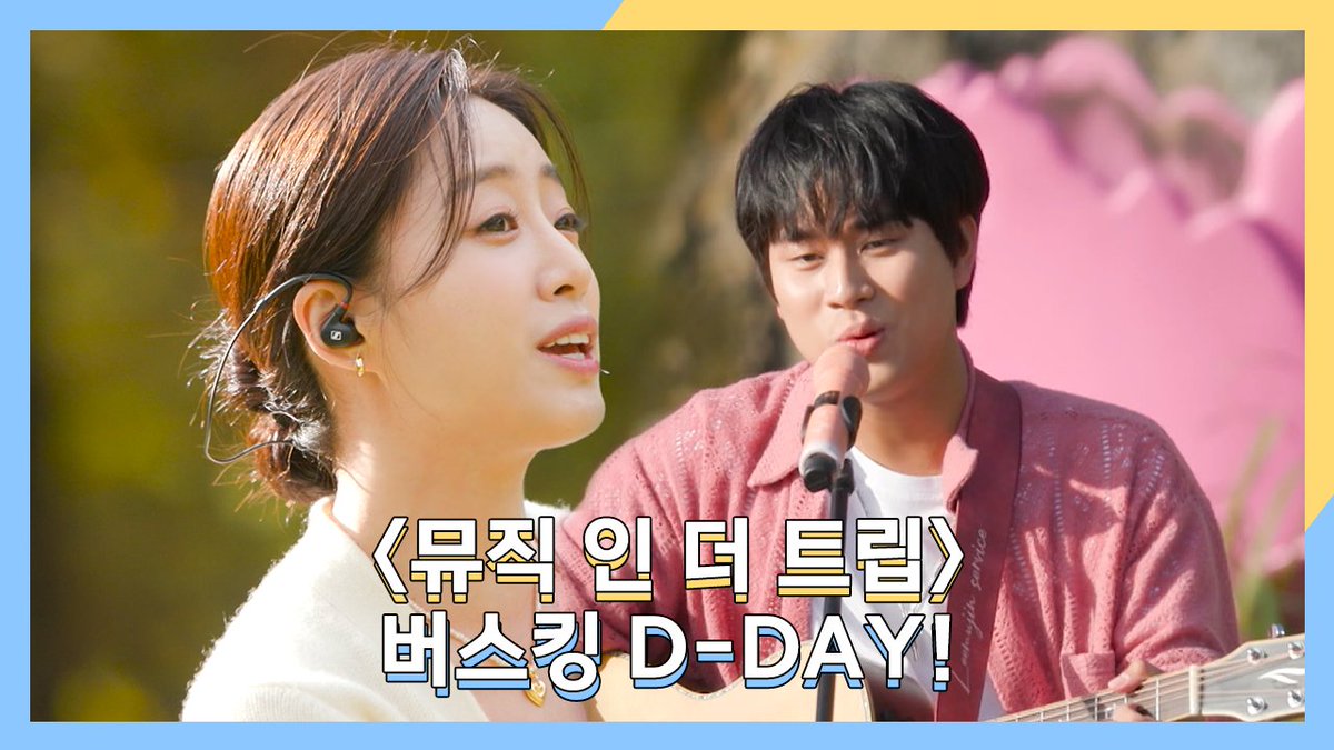 [예고] 뮤인트 버스킹 D-DAY🎉 여행의 추억을 담은 잊지 못할 하루✨ 싱어송라이터의 지역 SONG 창작 프로젝트 #뮤직인더트립 오늘 오후 5시 10분 마지막 방송🎵 #이무진 #이대휘 #윤지성 #이진혁 #함은정 #최종현 MBC 231123 방송 🔗