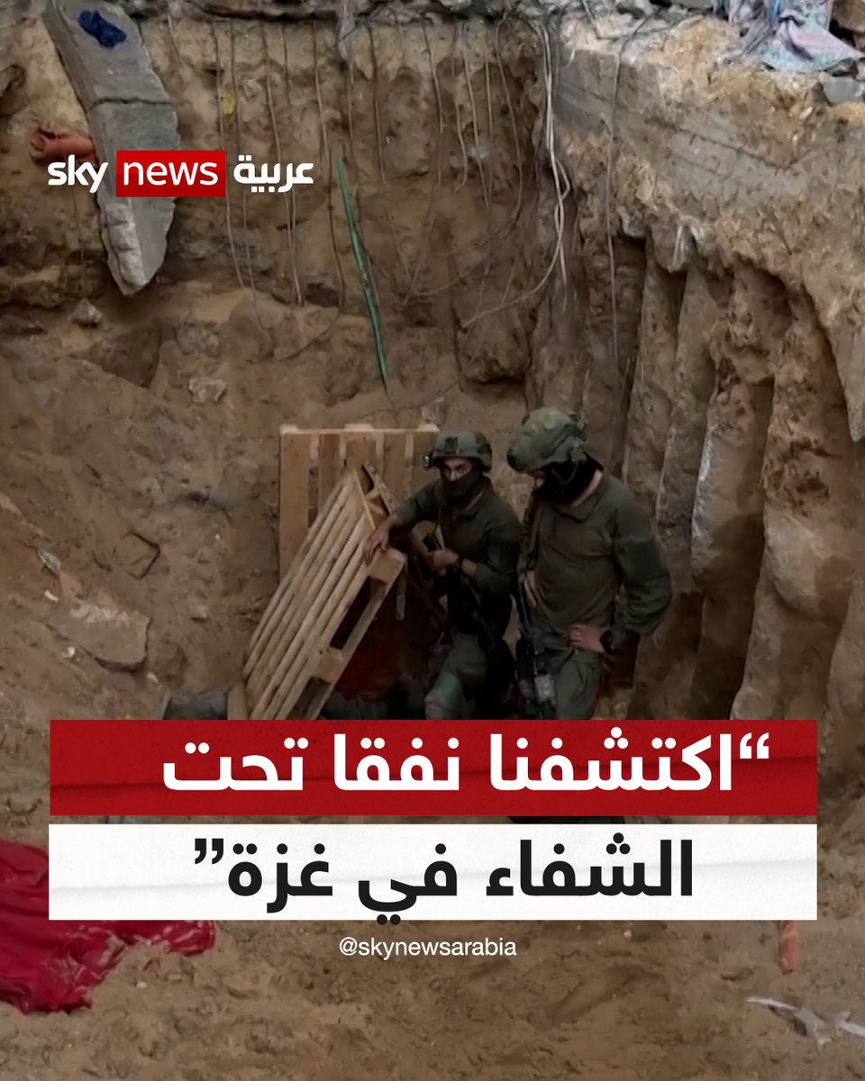 الجيش الإسرائيلي ينشر فيديو يقول فيه إنه اكتشف نفقاً تحت مستشفى الشفاء في قطاع غزة | #شاهد_سكاي