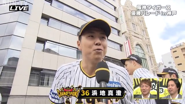 午前中のコメント第1位 #浜地真澄 投手 #結婚おめでとうございます #阪神タイガース #優勝パレード #熱血タイガース党