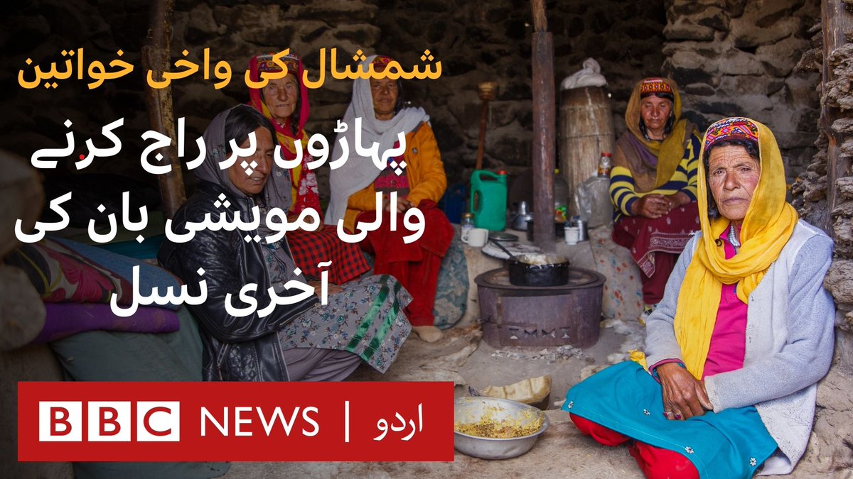 قراقرم کے پہاڑی سلسلے میں صدیوں تک واخی مویشی بان راج کرتی رہی ہیں، ان مویشی بان خواتین کے ہر سال ہزاروں فٹ بلندی کے سفر نے ان کی کمیونٹی کی قسمت بدل دی۔ بی بی سی کی ٹیم نے اس سفر میں ان کا ساتھ دیا۔ خصوصی ڈاکیومینٹری: پروڈیوسر، ڈائریکٹر: فرحت جاوید