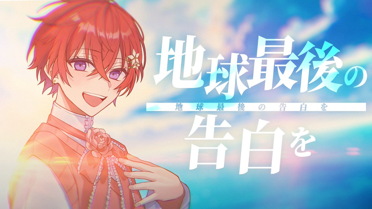 【活動4周年記念歌ってみた】 地球最後の告白を／kemu 様 ここまでどんなことも一緒に乗り越えてくれてありがとう。 君が好きだって言う気持ちを、これからも伝えていくね。 Vocal - Coe. Full：