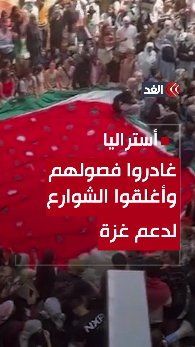 أغلقوا الشوارع الرئيسة في ملبورن.. مئات الطلاب يتركون فصولهم للمشاركة في مسيرة مؤيدة لفلسطين #قناة_الغد #فلسطين #غزة #فلسطين_الآن