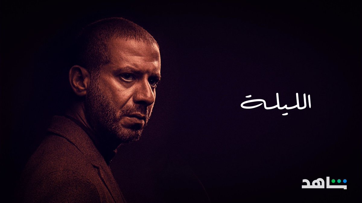 🔔 🔔 وأخيـــــــــراً .. موعدنا الليـــلة مع المسلسل المنتظر #بطن_الحوت على #Shahid #حكايات_لا_تنتهي