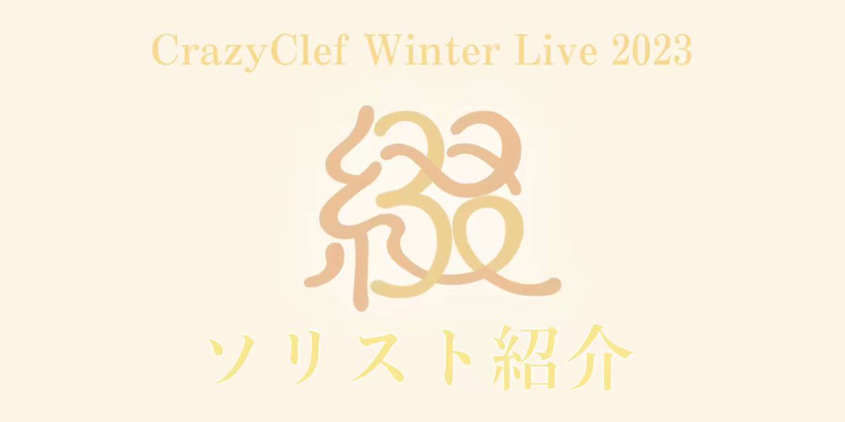 🟠CrazyClefリード紹介No.1🟠 CrazyClef 5年目（クレ5）ドン レオ / 優里 #CrazyClefWL2023 #クレクレ綴