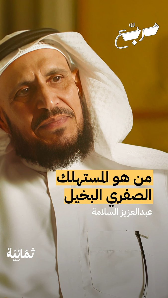 تعرّف على المستهلك الصفري البخيل: -مواليد 1995 فما فوق 🧒 -بخيل ومتناقض في الصرف 💸 -ضعيف الولاء للعلامة التجارية 🤥 #بودكاست_مربع.