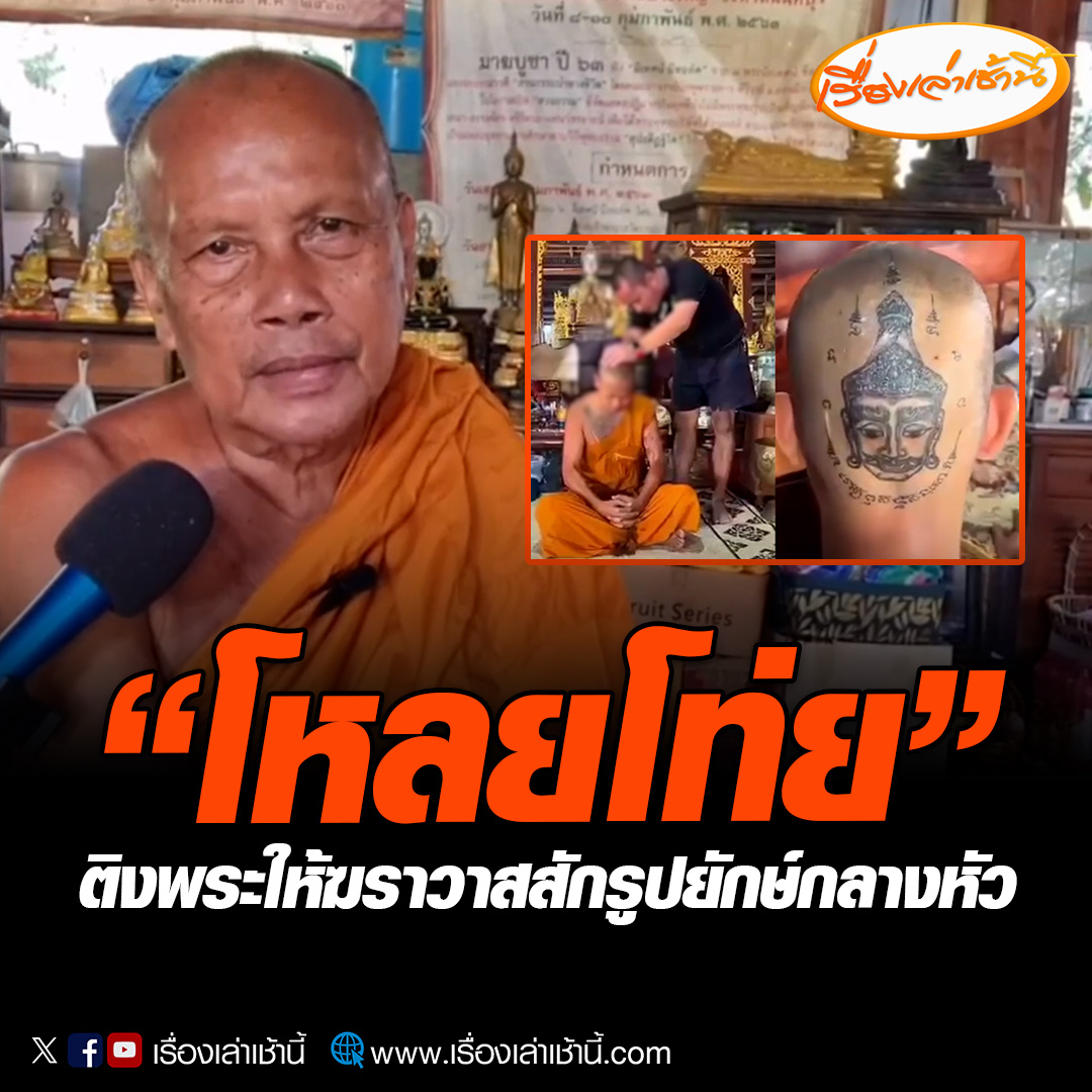 “โหลยโท่ย” พระพยอม ติง พระ ให้ ฆราวาส สักรูปยักษ์กลางหัวก่อนของขึ้น เป็นพระให้เขามาจับหัวสักหมดสภาพ ไม่มีความภูมิใจ มองว่าเป็นนักบวชปัญญาอ่อน #เรื่องเล่าเช้านี้ #ข่าวช่อง3 #ข่าวภูมิภาค #นนทบุรี