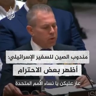 مندوب #الصين لدى الأمم المتحدة يقاطع السفير الإسرائيلي بعد هجومه على مسؤولات أمميات بشأن #غزة: أظهر بعض الاحترام للموجودين #حرب_غزة