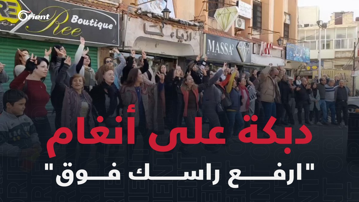 دبكة ثورية للمحتجّين في #السويداء على أنغام أغنية "ارفع راسك فوق" #أورينت