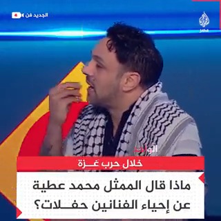 "الحياة لن تكتمل.. الناس بتموت".. الممثل والمغني محمد عطية يتحدث عن إقامة فنانين حفلات بالتزامن مع حرب #غزة