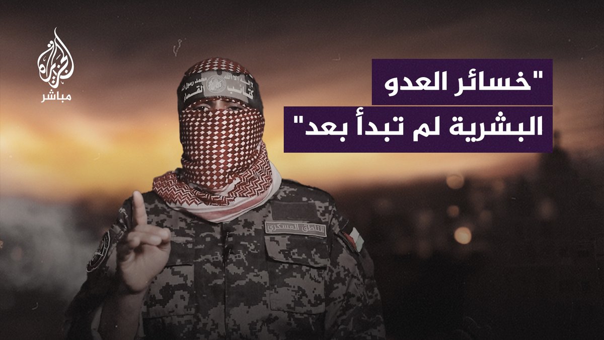#أبو_عبيدة الناطق باسم كتائب القسّام: • مجاهدونا يواصلون التصدي للعدوان الصهيوني الغاشم ووثقنا استهداف 335 آلية عسكرية صهيونية منذ بدء التوغل • استهدفنا 33 آلية صهيونية في آخر 72 ساعة ونفذنا خلال الأيام الثلاثة الأخيرة عمليات نوعية ضد قوات العدو أسفرت عن سقوط قتلى بشكل محقق