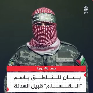 كلمة للناطق باسم "كـ.ـتـ.ـا.ئـ.ـب الـ.ـقـ.ـسـ.ـا.م" قبيل هدنة #غزة بعد 48 يومًا من العدوان المتواصل