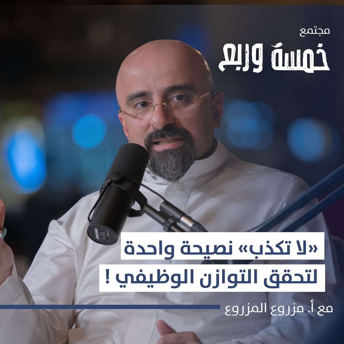 «تعامل مع مديرك وزملائك بصراحة ودون خوف» خلال #مجتمع_خمسة_وربع حدّثنا مزروع المزروع مزروع Mazroa الرئيس التنفيذي للتسويق وتعزيز التجربة في KAFD | كافد عن دور الصراحة بين الموظف والمدير في تحقيق التوازن الوظيفي. لمشاهدة اللقاء كاملاً:
