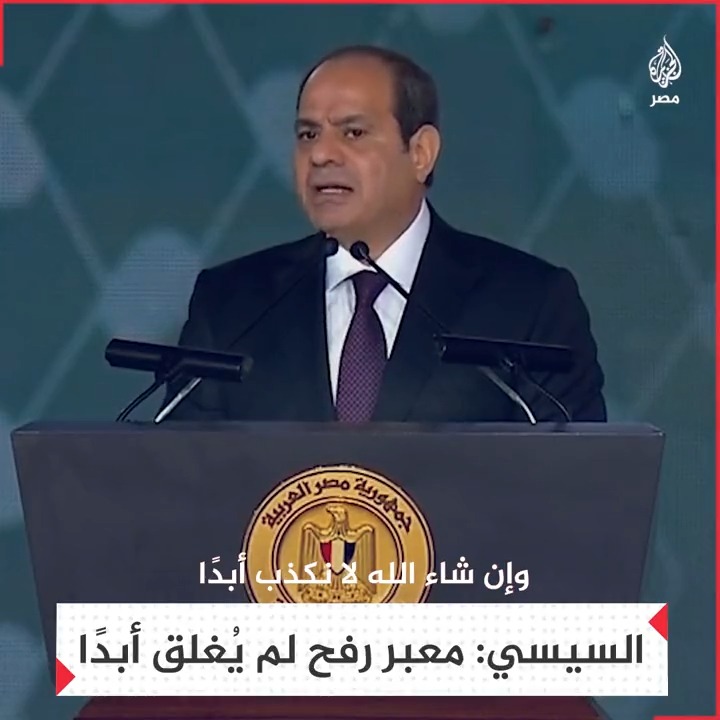 "نحن صادقون ولا نكذب أبدًا".. السيسي يقول إن معبر رفح لم يُغلق أبدًا من جانب مصر ولكن تم قصفه من جانب إسرائيل 4 مرات