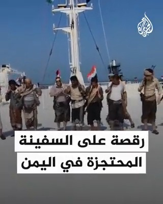جماعة من أنصار الله الحوثيين يؤدون رقصة "البرعة" على متن السفينة المحتجزة "جالكسي ليدر" على شواطئ #اليمن #حرب_غزة