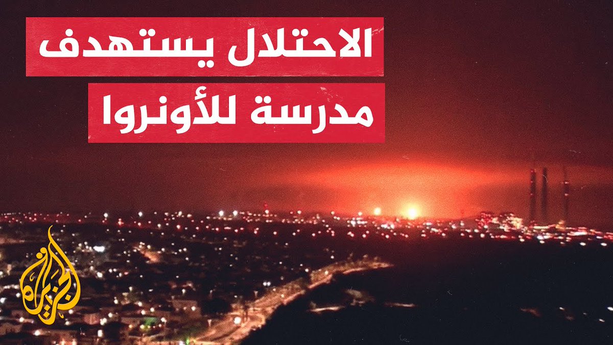 شهداء وجرحى في قصف إسرائيلي استهدف مدرسة أبو حسين التابعة لوكالة الأونروا التي تؤوي نازحين في مخيم جباليا شمالي قطاع غزة.. الصحفي أنس الشريف يضعنا في المشهد من مكان القصف #الأخبار #حرب_غزة