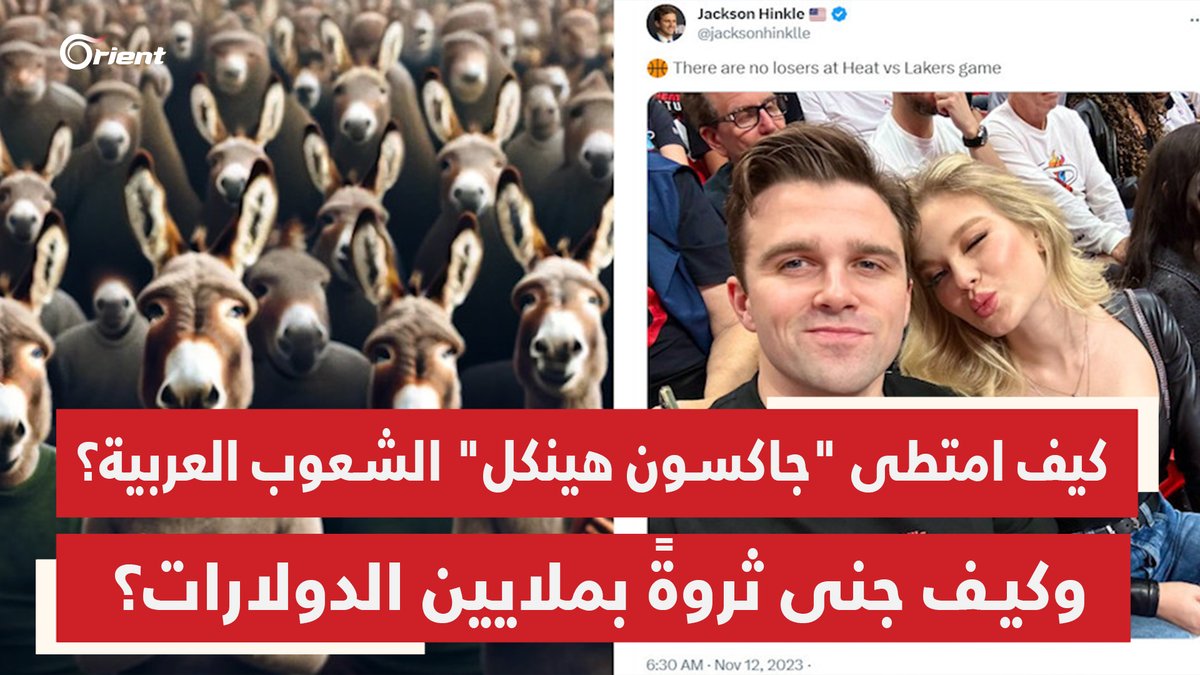 كيف امتطى "جاكسون هينكل" الشعوب العربية مستغلاً مأساة غزة؟.. وكيف جنى ثروةً بملايين الدولارات؟ تقرير: سليمان عبد المولى #أورينت