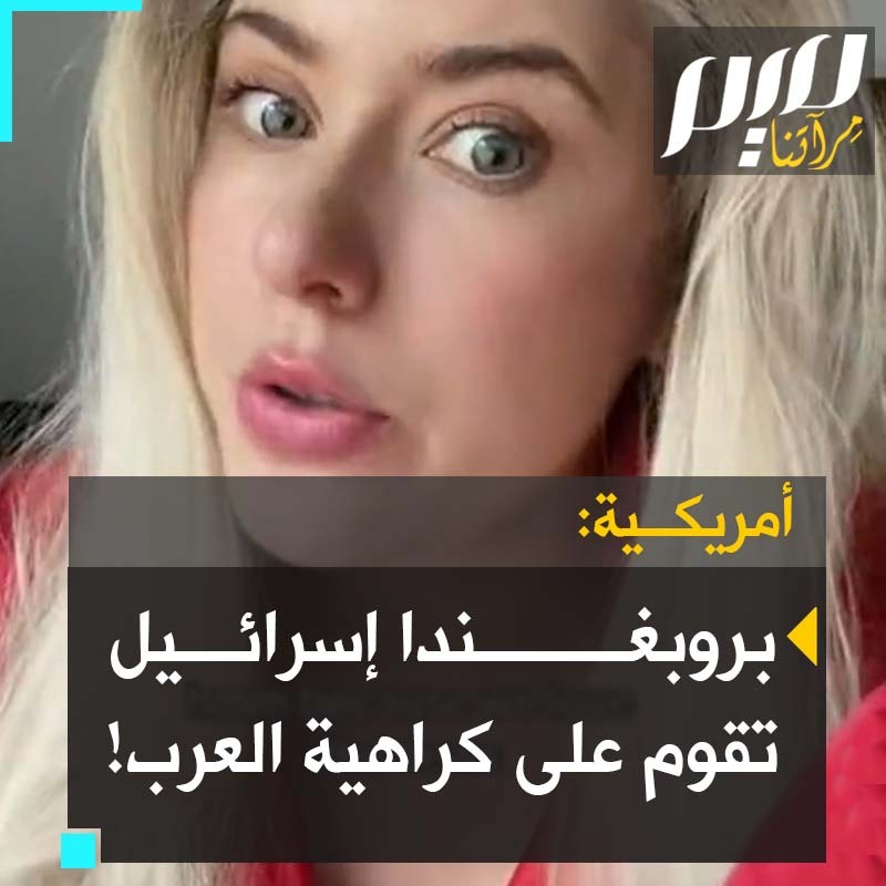 "زرت إسرائيل، عطلة مجانية للبروبغندا. بروبغندا خانقة تبث كراهية العرب ككل، وليس الفلسطينيين فحسب. يقولون لك: لماذا لا يدعوننا وشأننا؟ لأنك تحتل أرضهم!"
