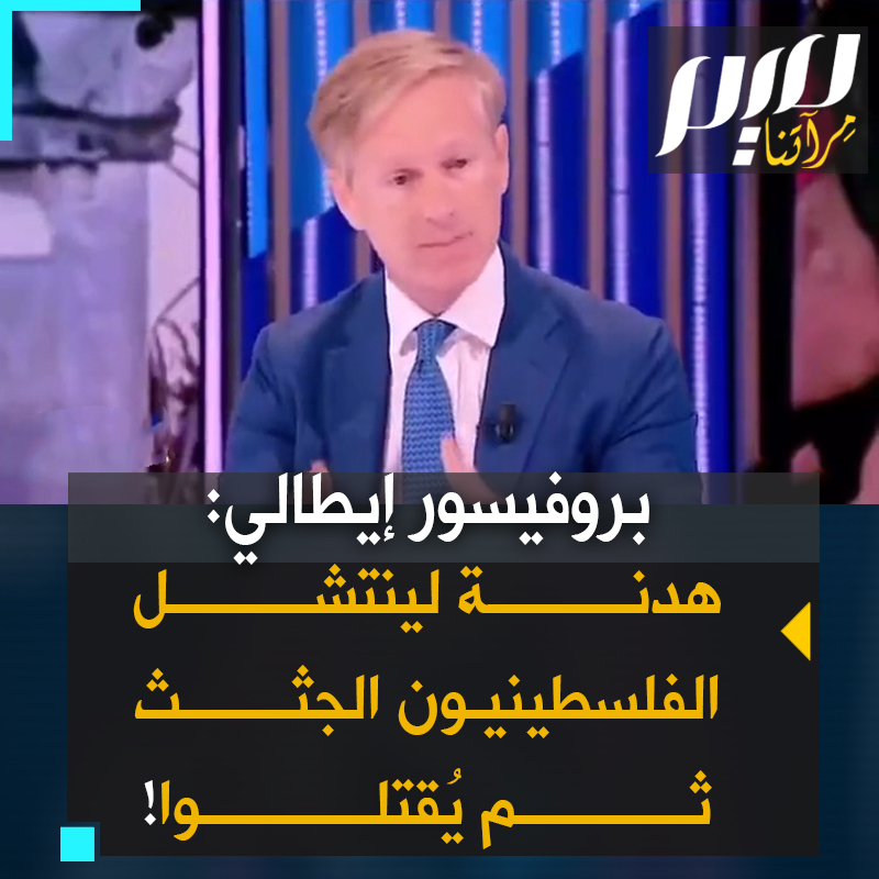 "يستيقظ الفلسطينيون، يذبحون بالمئات ويقطع أطفالهم أشلاء. ثم هدنة إنسانية ب3 ساعات، لينتشلوا الجثث من تحت الركام".. أستاذ علم الاجتماع الإيطالي ألساندو أورسيني يقول غاضبا، والمذيعة تقاطعه: "اهدأ، لا داعي للانفعال"، وهو يرد: "نعم أنا غاضب، هذه مهزلة!" شاهد