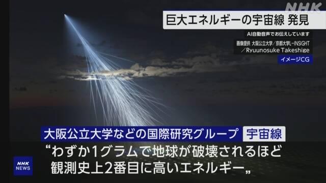 “わずか1グラムで地球が破壊” 大阪公立大学などの国際研究グループが捉えたと発表した宇宙線「アマテラス粒子」 244エクサ電子ボルトという、観測史上2番目に高いエネルギーの宇宙線だということです 「宇宙線」とは？ どこから来たのか？ 👇記事で詳しく👇 #nhk_video