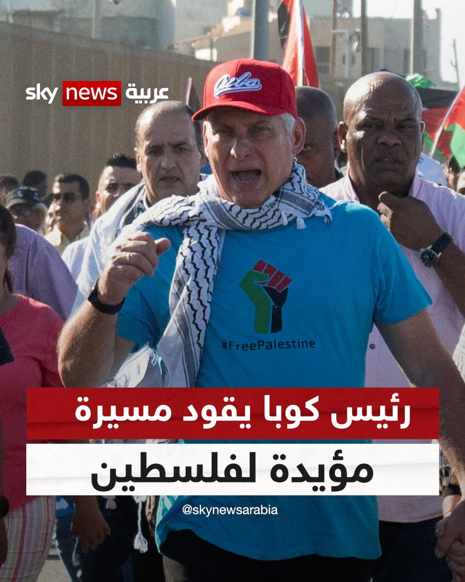 رئيس كوبا يقود مسيرة حاشدة مؤيدة لفلسطين أمام السفارة الأمريكية في هافانا