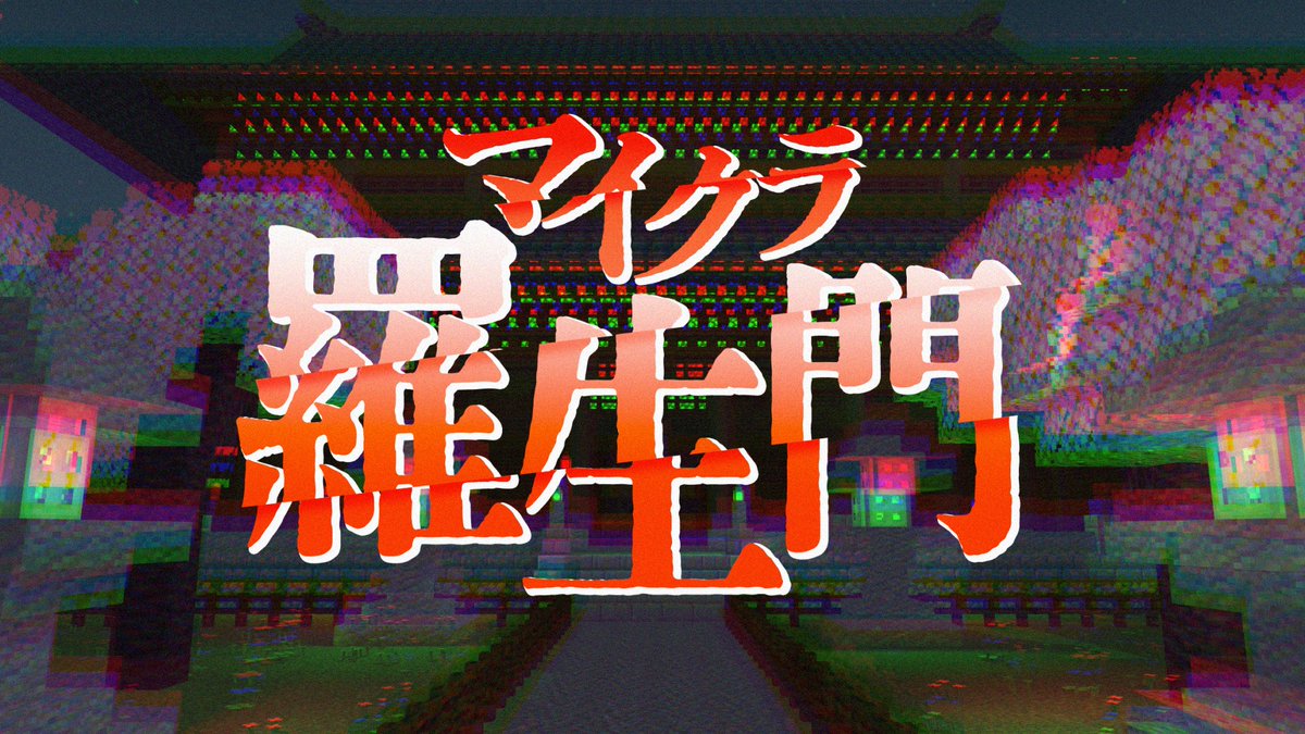 -予告- 『マイクラ羅生門』 本編 ∟ #マイクラ羅生門