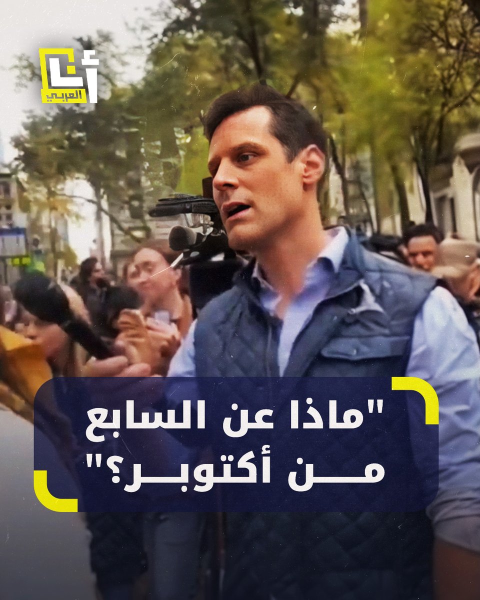 أحرج الصحافي بجوابه.. ناشط داعم لـ #فلسطين يجيب بطريقة طريفة على السؤال بشأن أحداث 7 أكتوبر ويُذكّر بفظاعة جرائم الاحتلال طوال الفترة السابقة @AnaAlarabytv