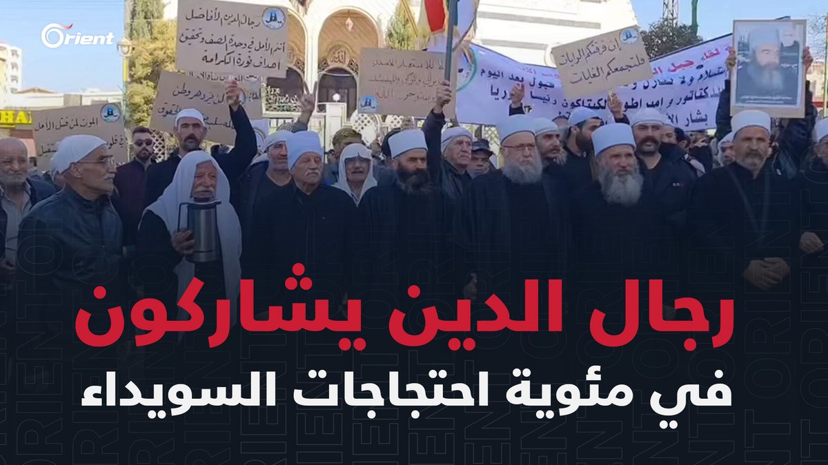 "الدين لله والوطن للجميع".. هتافات المحتجين تصدح لحظة وصول رجال الدين إلى ساحة الكرامة للمشاركة بمظاهرات السويداء في يومها الـ 100 #أورينت
