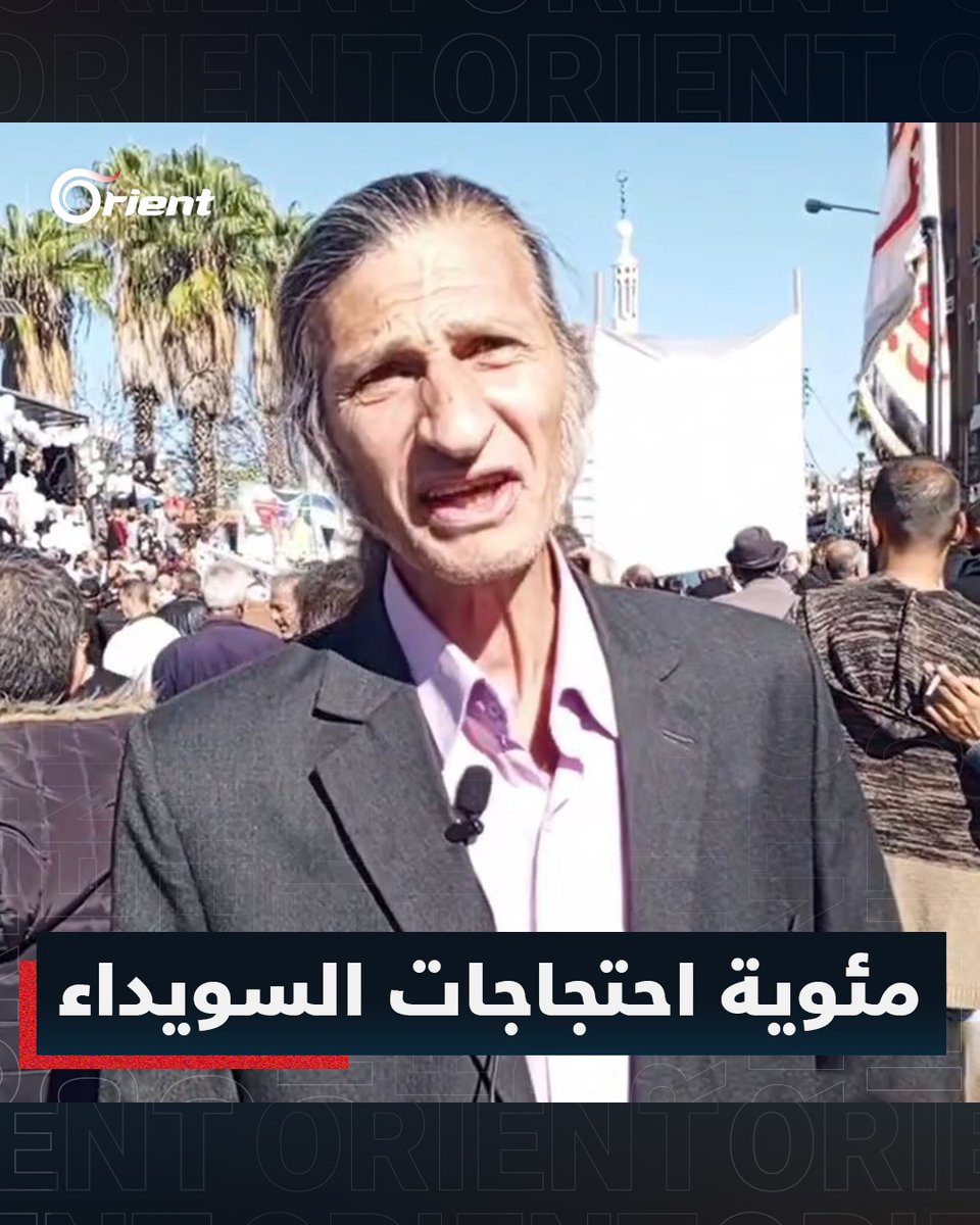"100 يوم بلا خطأ في ساحة الكرامة".. الباحث السياسي جمال الشوفي يتحدث من ساحة الكرامة في الذكرى المئوية لاحتجاجات السويداء #أورينت