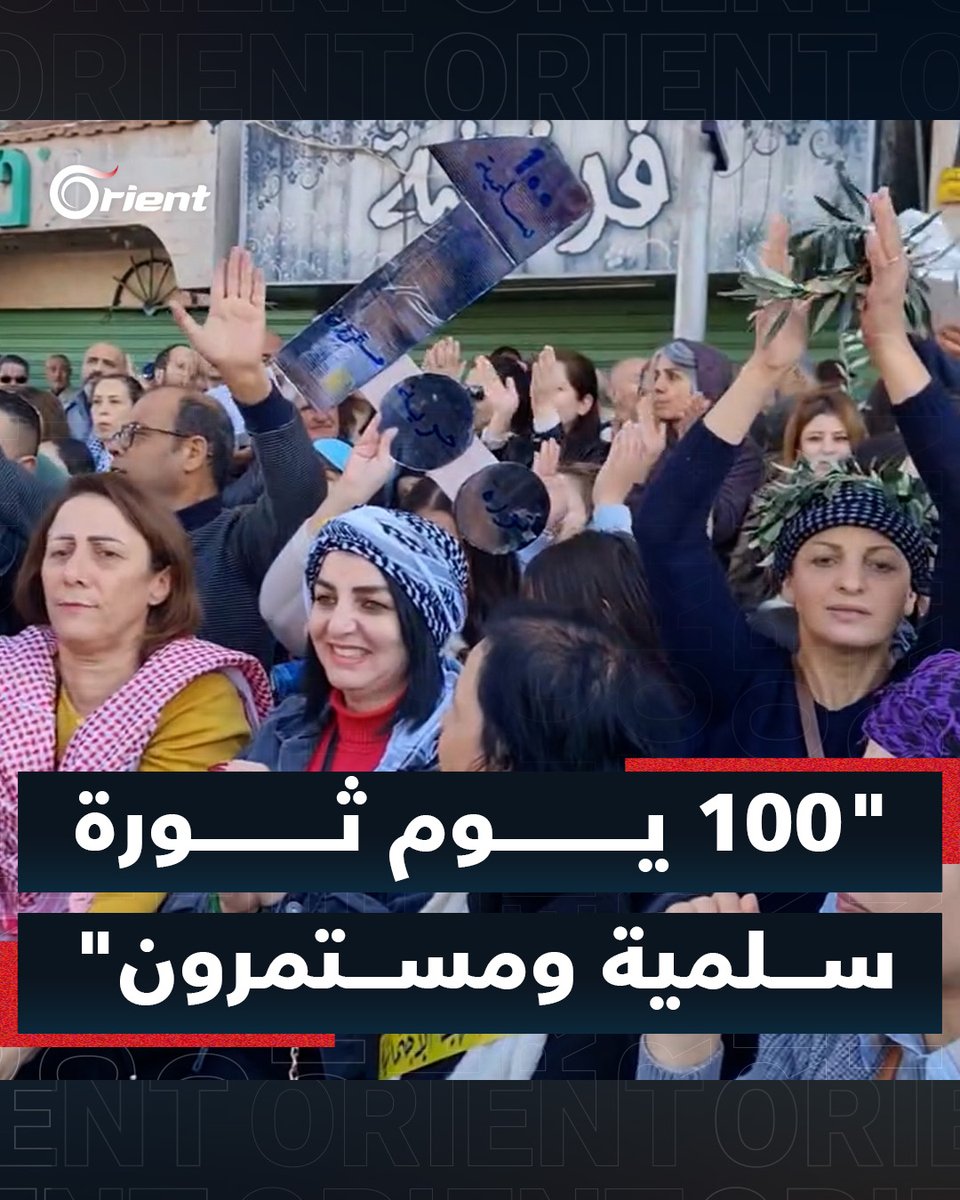 "بشار ولاك ما بدنا ياك".. في اليوم الـ 100 على احتجاجات #السويداء، متظاهرون في ساحة الكرامة يؤكدون على استمرارية حراكهم حتى إسقاط أسد #أورينت